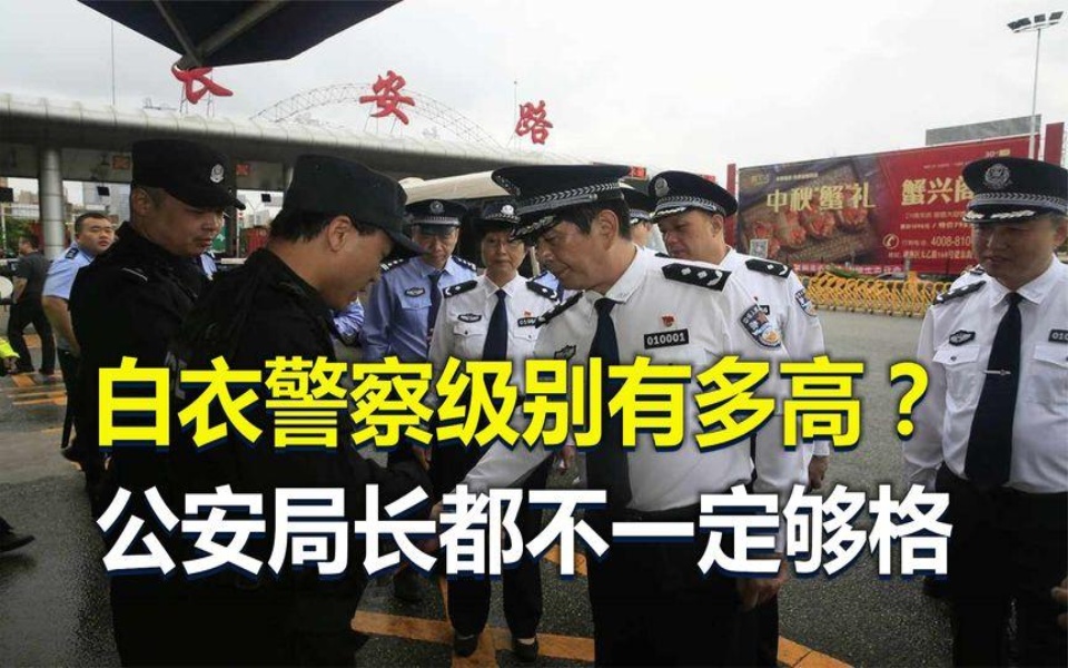 白衬衣警察是什么级别?为什么公安局长都不一定能穿?哔哩哔哩bilibili