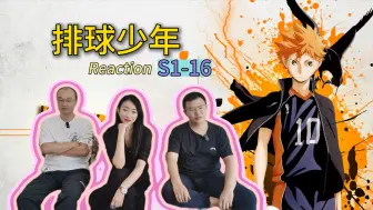 Download Video: 【第一次看排球少年 16】打破心魔，再战伊达工~“老干部”审片团Reaction