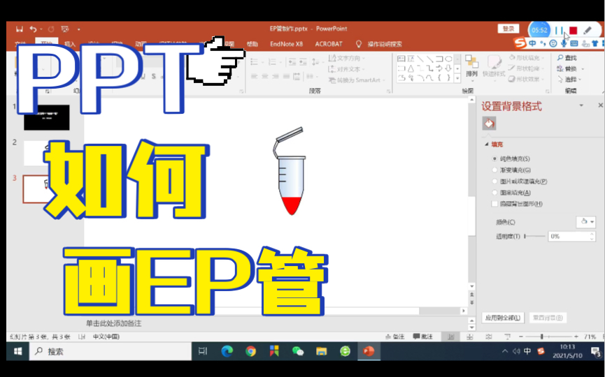 如何使用PPT来画图(表演绘制EP管)哔哩哔哩bilibili