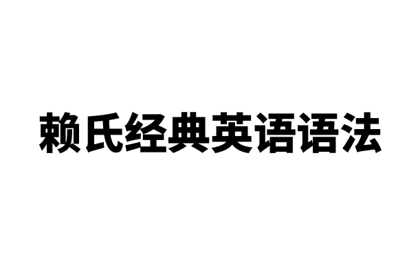 [图]经典英语语法（台版）_全十四章