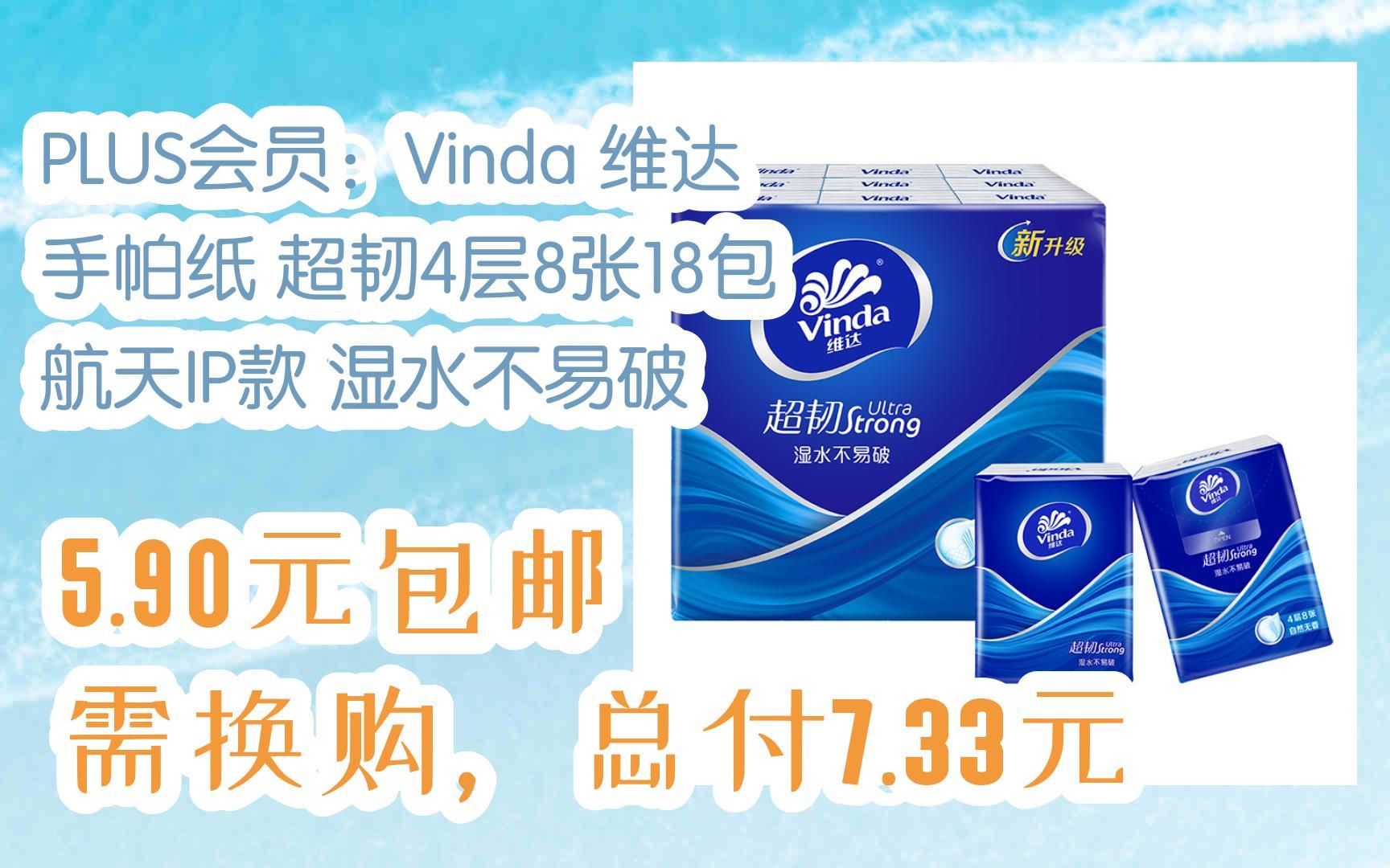 【好价】plus会员:vinda 维达 手帕纸 超韧4层8张18包 航天ip款 湿水