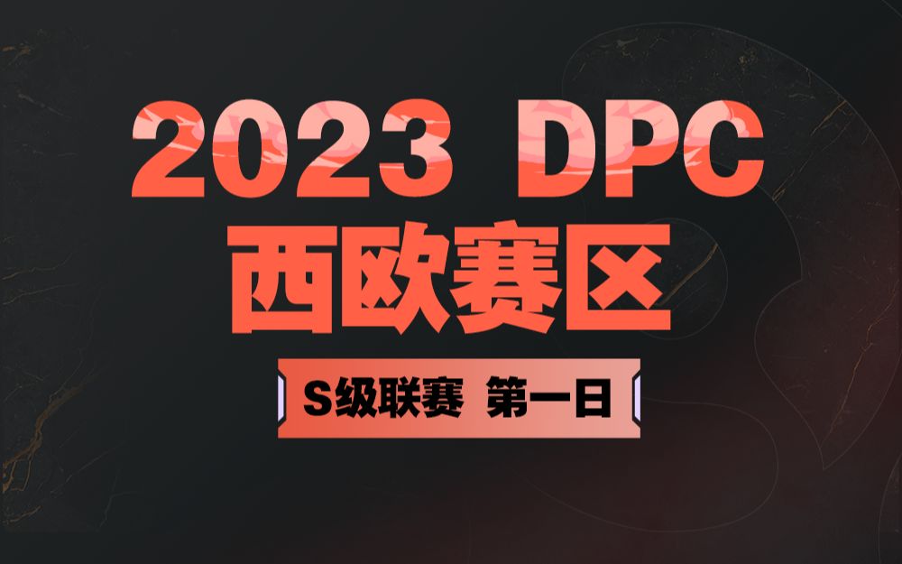 【2023DPC西欧赛区】S级联赛 第一日 1月10日电子竞技热门视频