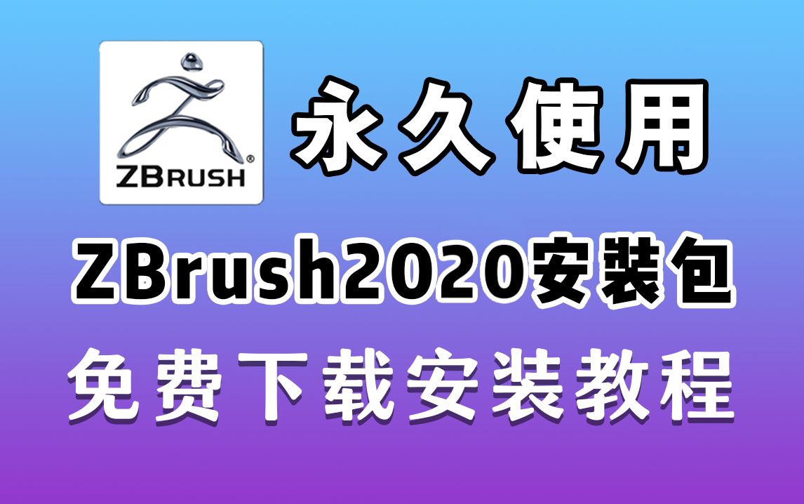 【ZBrush安装包下载】ZB2020安装教程!免费下载一键安装+激活成功率100%,zbrush汉化中文版哔哩哔哩bilibili