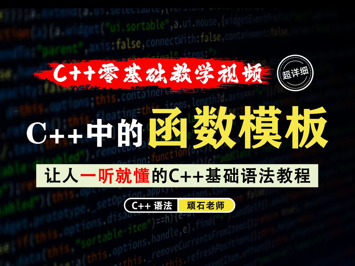 【一听就懂】函数模板!C++中一种强大的特性,它允许你编写可以处理多种数据类型的通用函数!哔哩哔哩bilibili