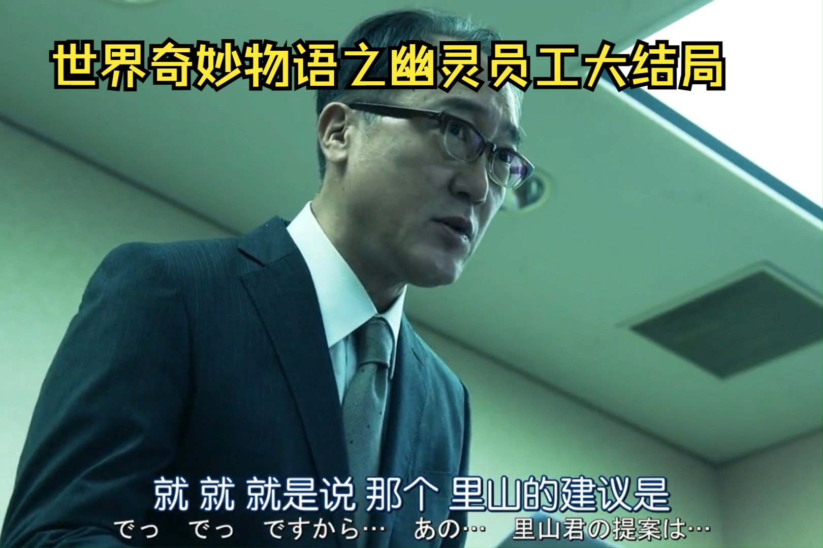 世界奇妙物语之幽灵员工大结局