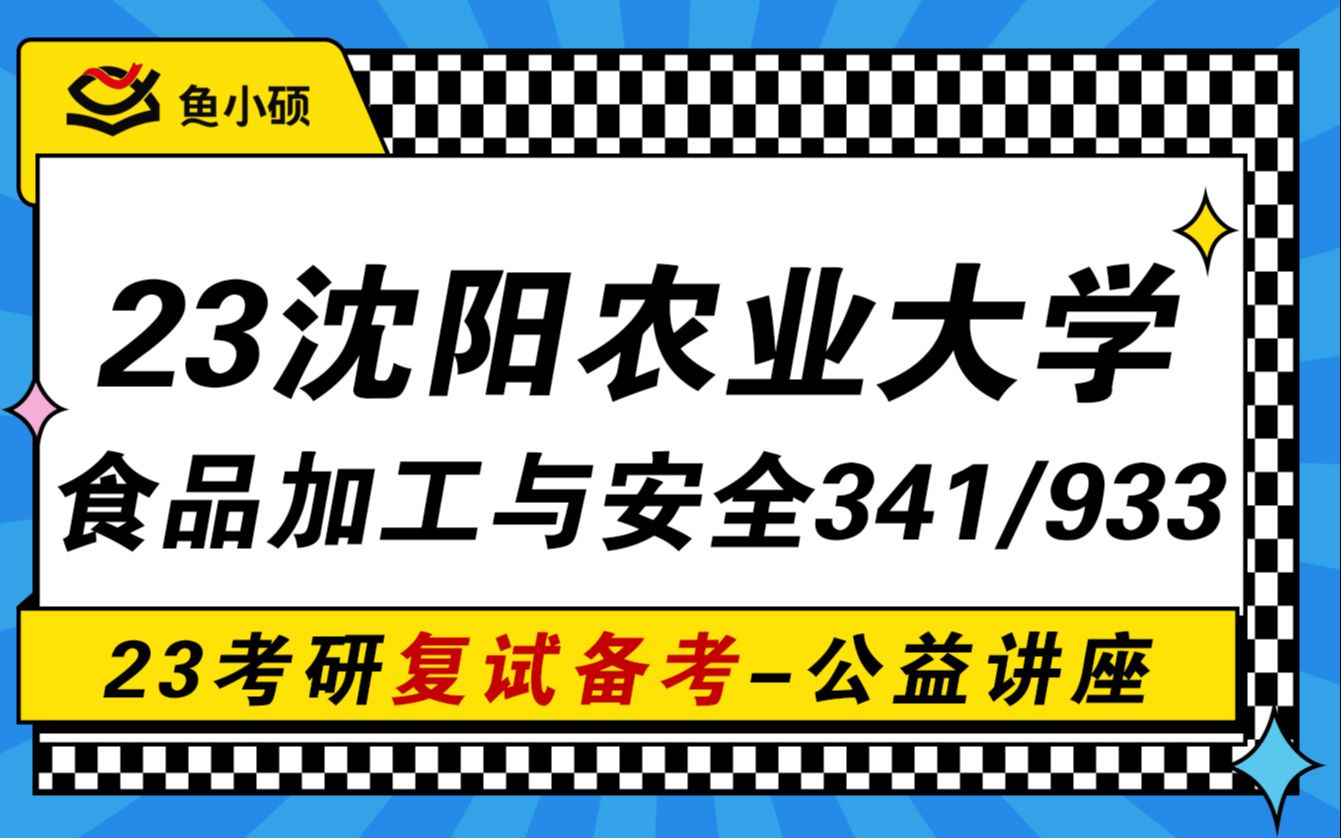 23瀋陽農業大學食品加工與安全考研-23瀋陽農業食加考研-933食品微