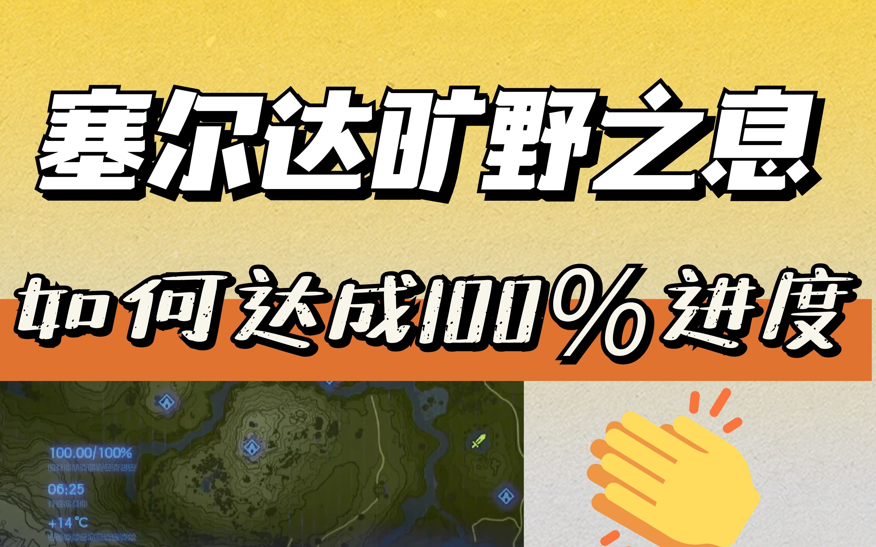 塞尔达旷野之息如何达成100%进度哔哩哔哩bilibili