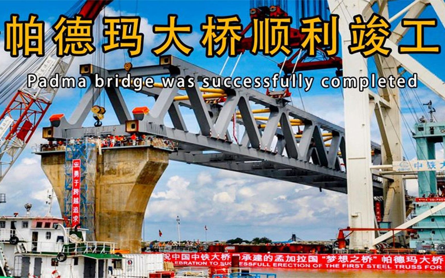 帕德玛大桥顺利完工梦想之桥走进现实我国交出满意答案