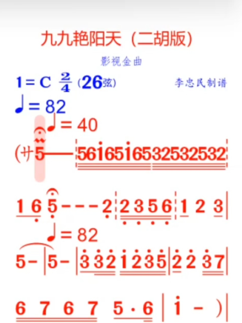 九九艳阳天(二胡版)简谱