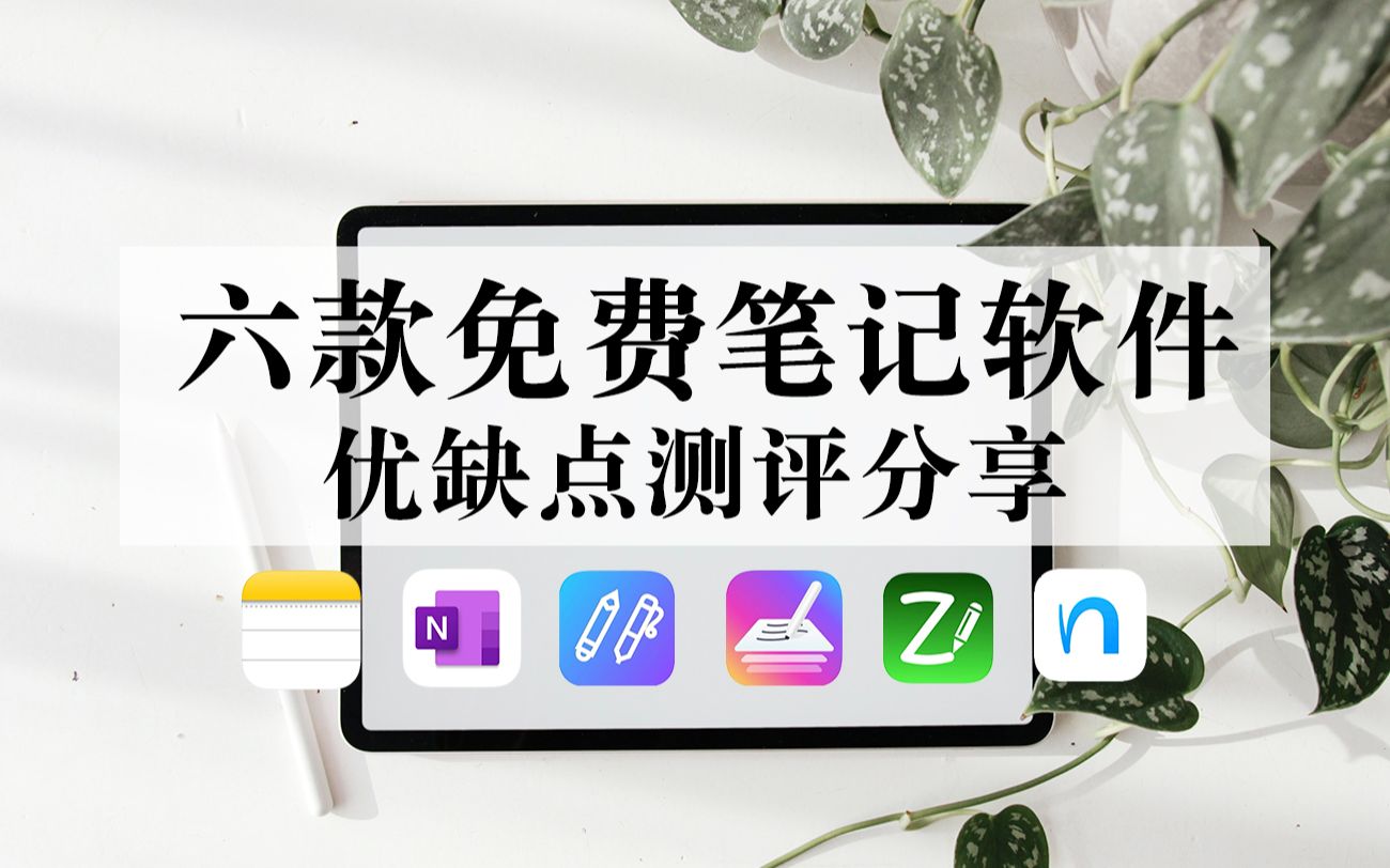 【iPad】六款免费笔记软件 测评分享!备忘录|OneNote|CollaNote|千本笔记|ZoomNote|Nebo哔哩哔哩bilibili