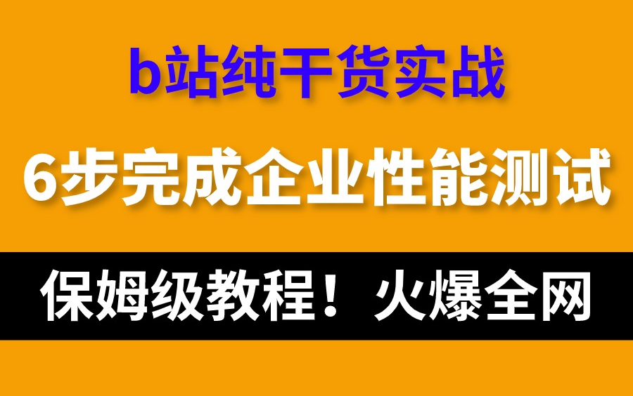 保姆级教程!6步完成企业级性能测试,即学即会,轻松掌握!哔哩哔哩bilibili