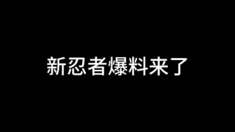 下载视频: 疾风传小樱，四尾化鸣人来了！