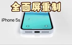 Скачать видео: iPhone 5s全面屏重制