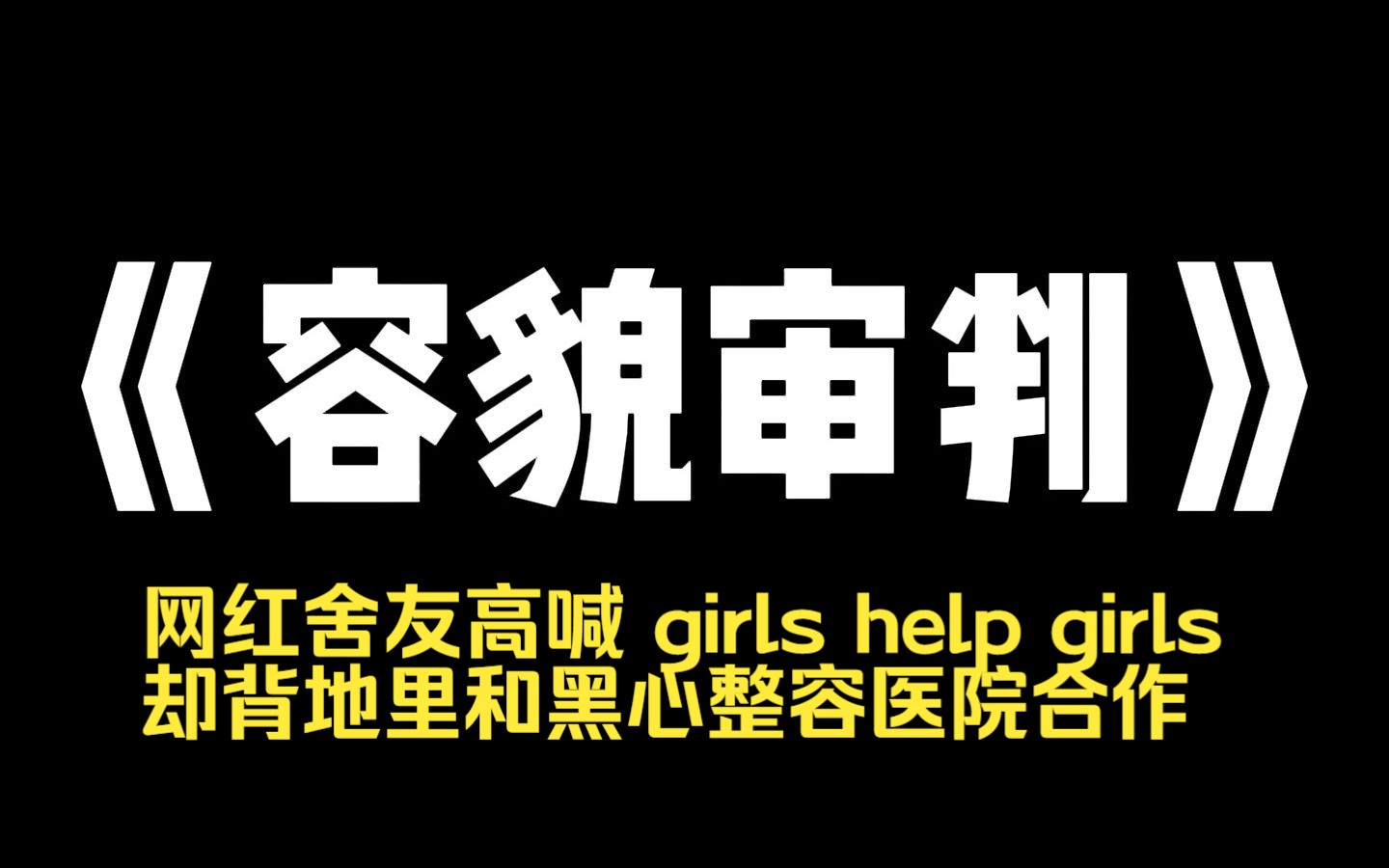 小说推荐~《容貌审判》网红舍友高喊 girls help girls 却背地里和黑心整容医院合作.将有容貌焦虑的女孩安排到黑心医院整容,从而获得巨额提成.她不知...