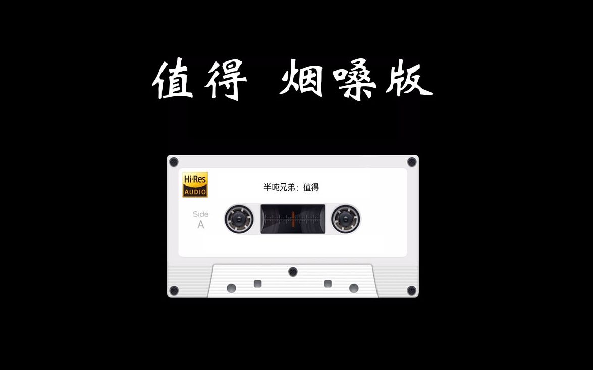 静听一首《值得》,别有一番韵味.哔哩哔哩bilibili