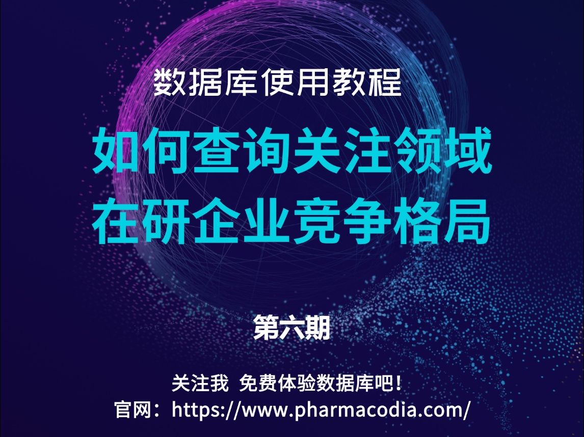 药渡数据库使用教程如何查询关注领域在研企业竞争格局哔哩哔哩bilibili