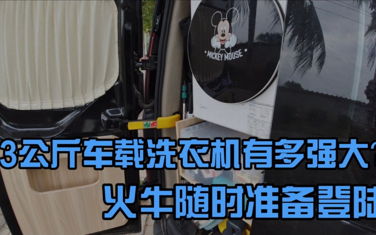 房车自驾游,房车车载洗衣机太重要,3公斤洗衣机能力超强!