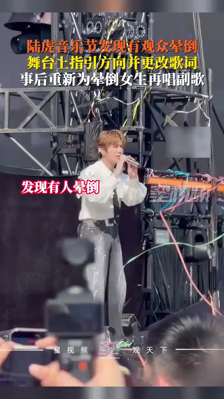 陆虎在音乐节上发现有观众晕倒，舞台上指方向改歌词提醒