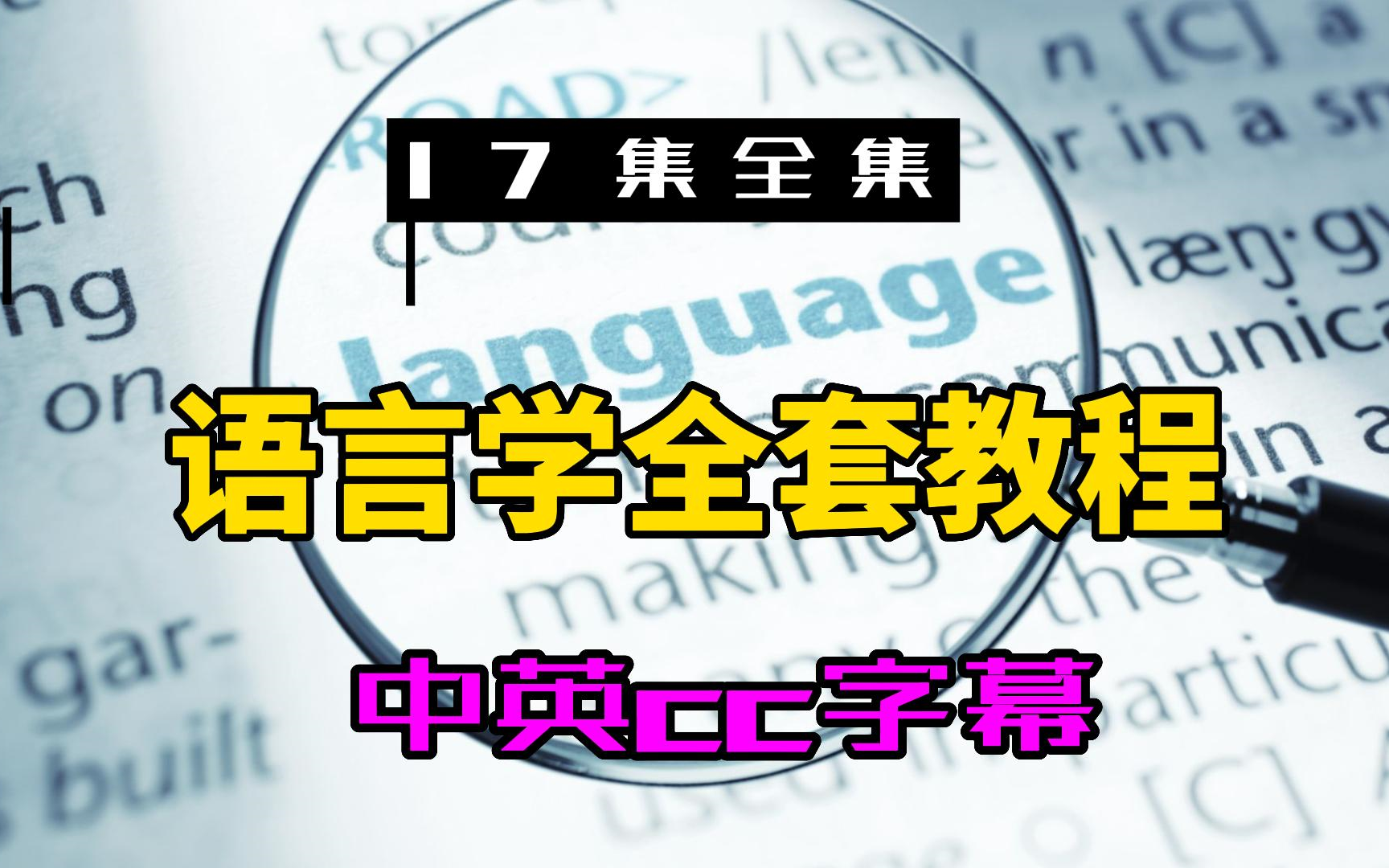 【17集】语言学全套教程中英cc字幕英语听力口语单词哔哩哔哩bilibili