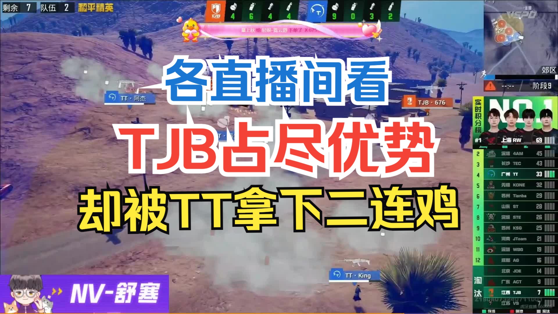 各直播间看TJB占尽优势却被TT拿下二连鸡哔哩哔哩bilibili