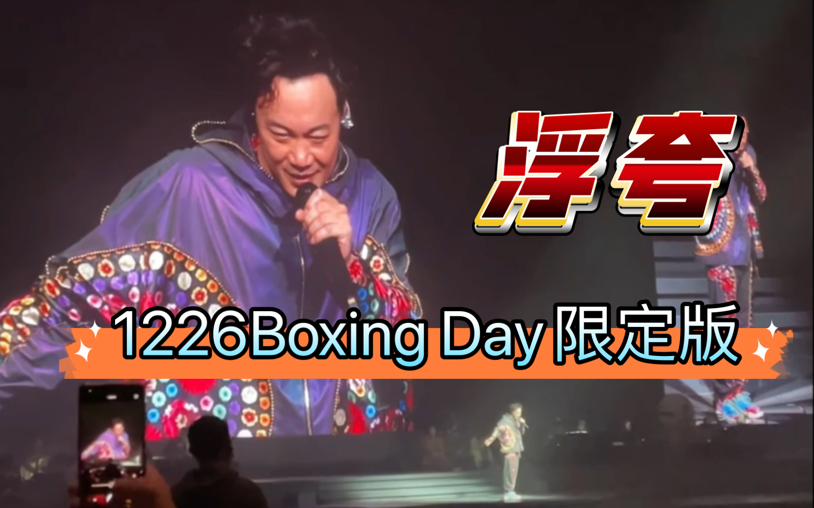 [图]【自制字幕】「浮夸」20221226陈奕迅FEAR AND DREAMS香港演唱会 Boxingday限定版