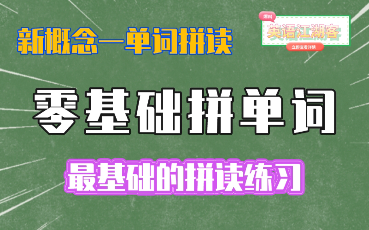 最基础的拼读练习新概念1单词拼读L1~L5哔哩哔哩bilibili