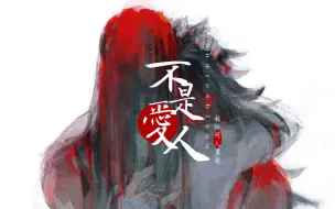 【火影/柱斑】不是爱人