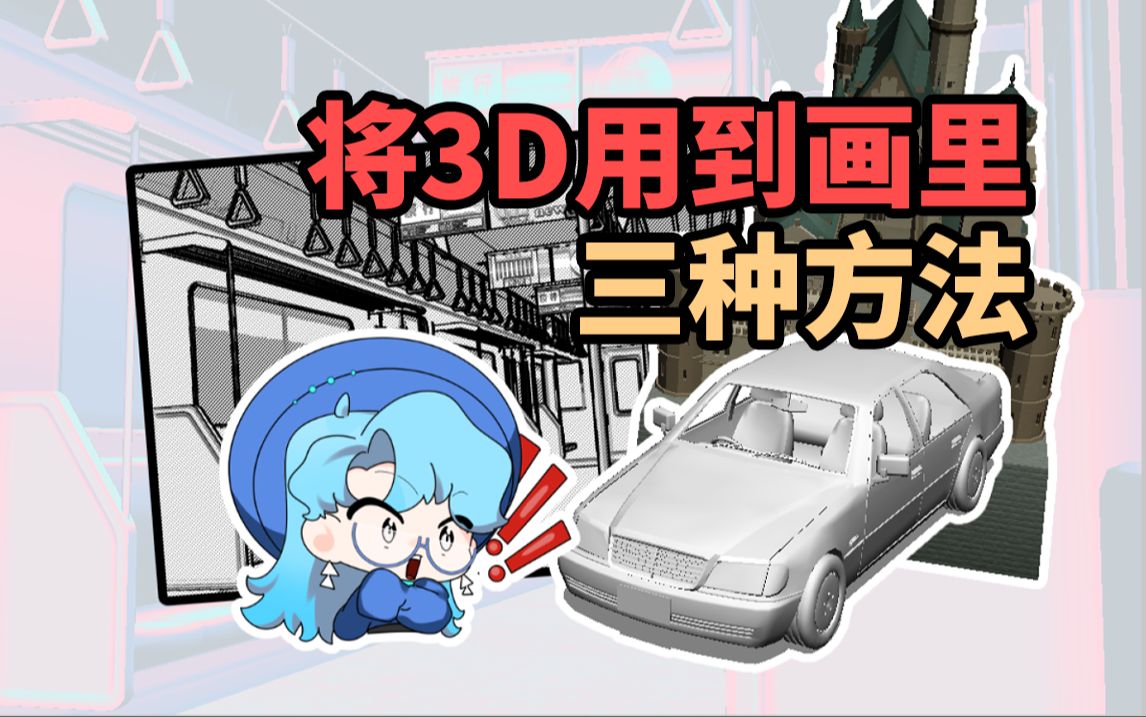 3D模型转黑白/彩色背景,这么融入插画最自然!哔哩哔哩bilibili