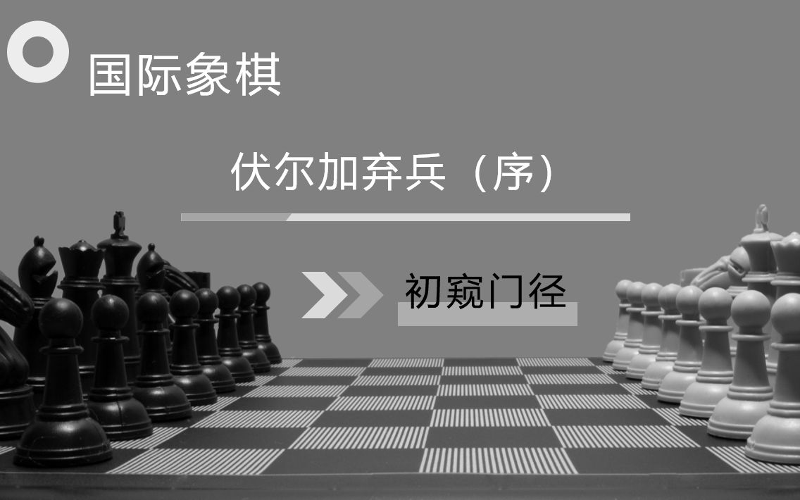 [图]【国际象棋】学好伏尔加，2500以下都不怕（序）——初窥门径