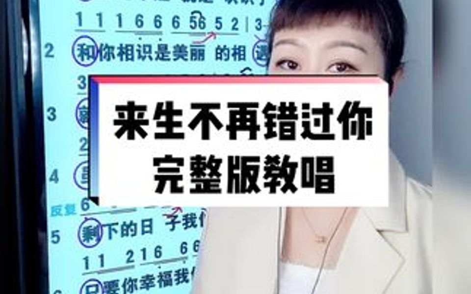 [图]博儿老师教唱歌《来生不再错过你》听完发现了什么？留言告诉我😬