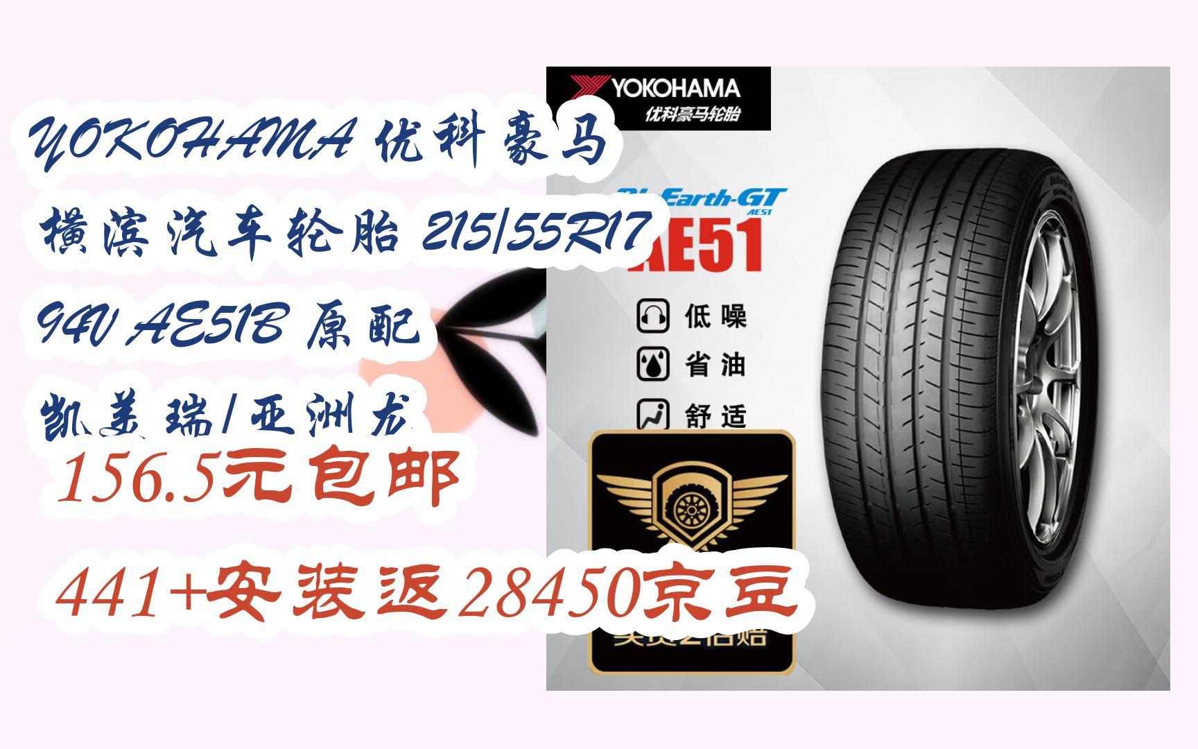 【双十一特价l在简介】:yokohama 优科豪马 横滨汽车轮胎 215/55r17