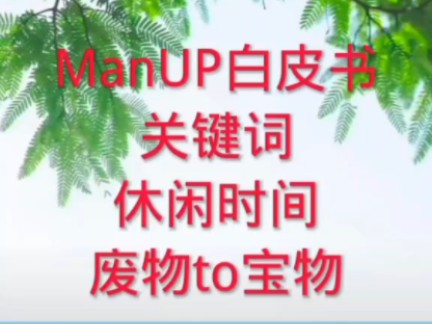 MAN UP上线,全民登记领取国民基础收入,每人100万股权资产.这个资产不交易!哔哩哔哩bilibili