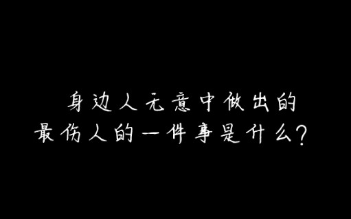 身边人无意中做出的最伤人的一件事是什么?哔哩哔哩bilibili