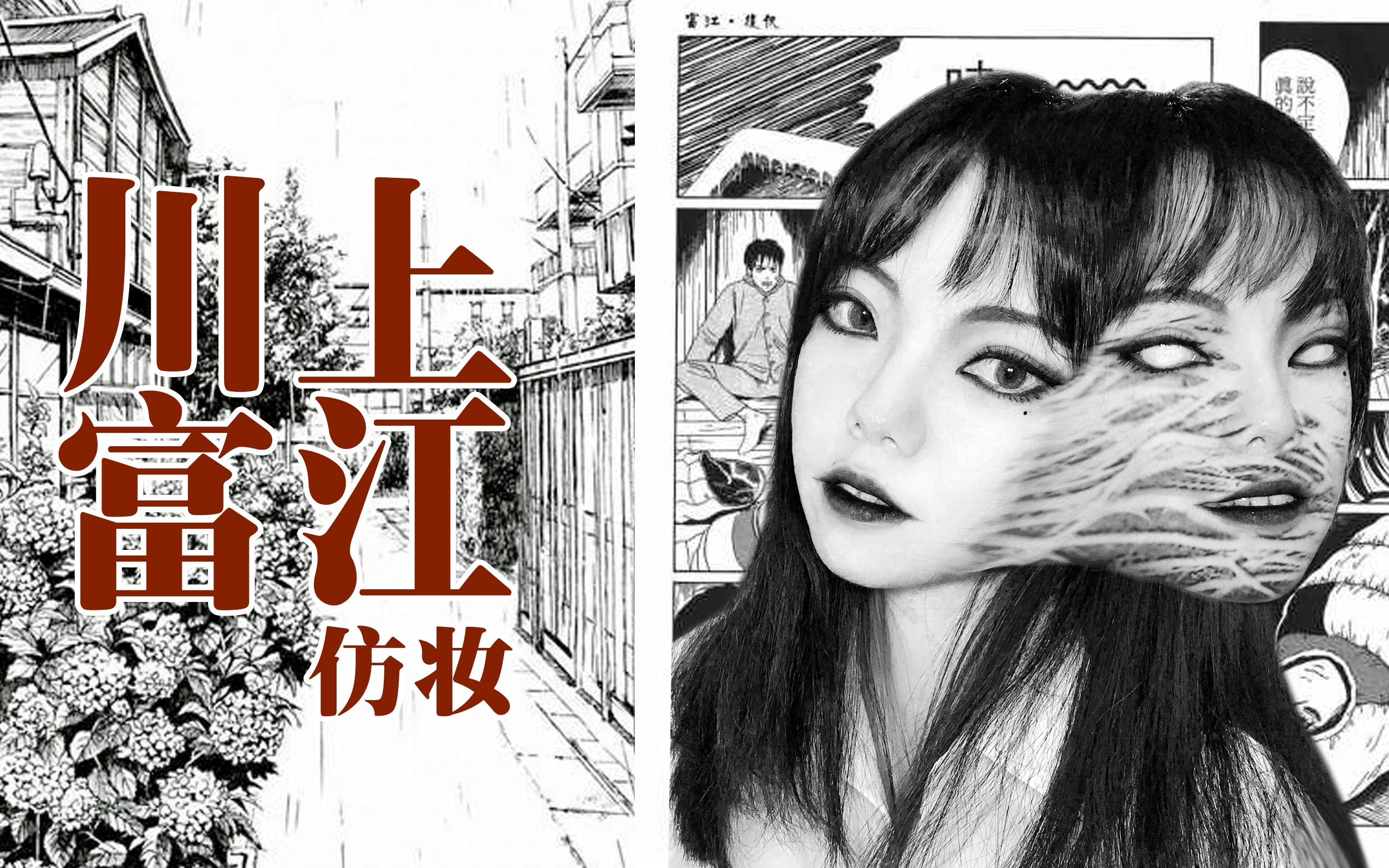 【富江仿妆】纯干货!详细眼妆教程