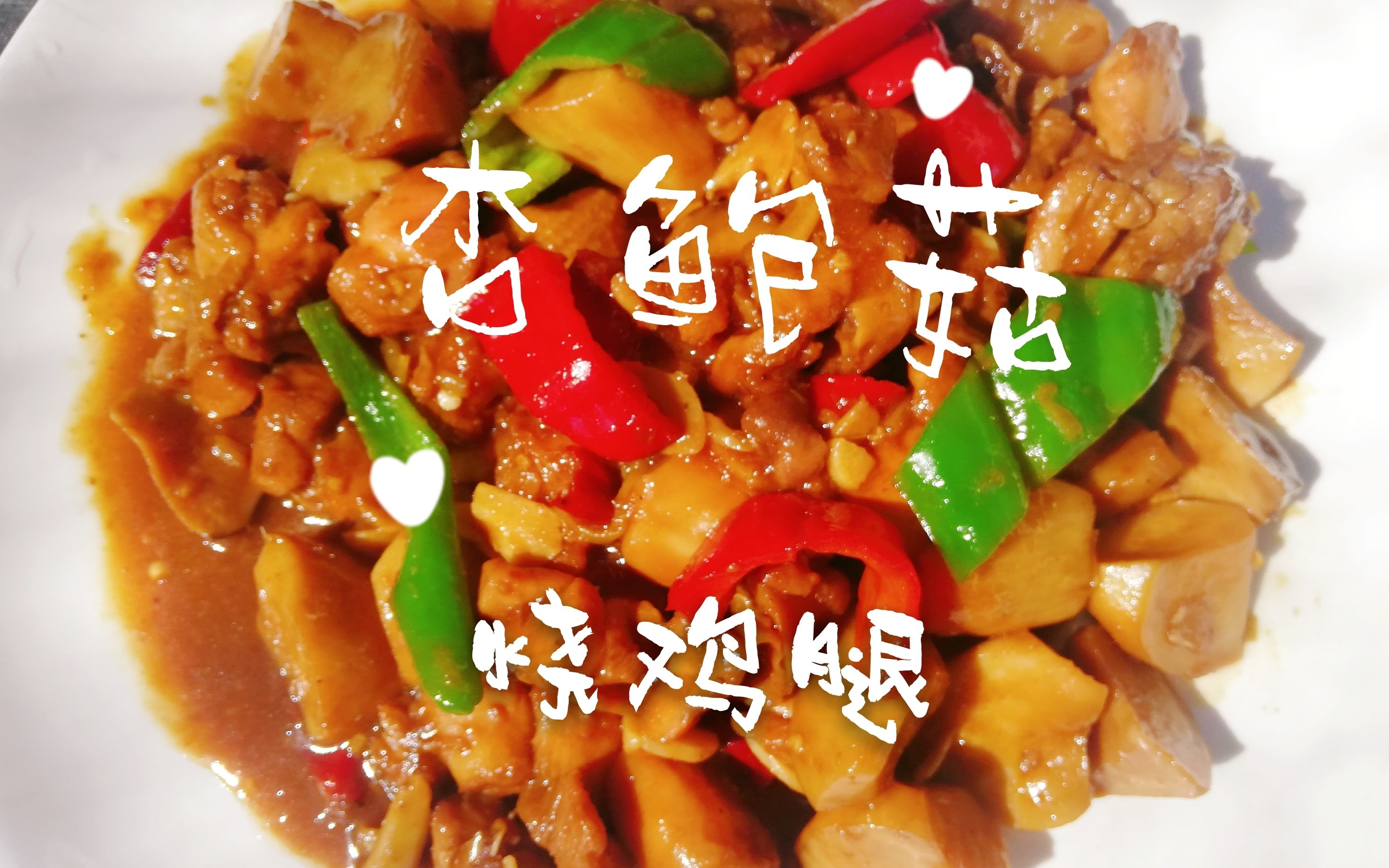 教你做"杏鲍菇烧鸡腿",杏鲍菇可以吃出鲍鱼的味道!回味无穷