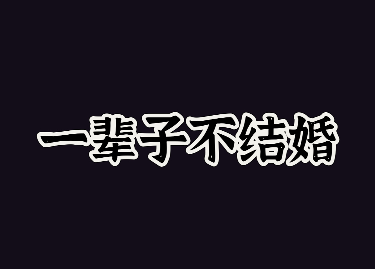 一辈子不结婚会很惨吗