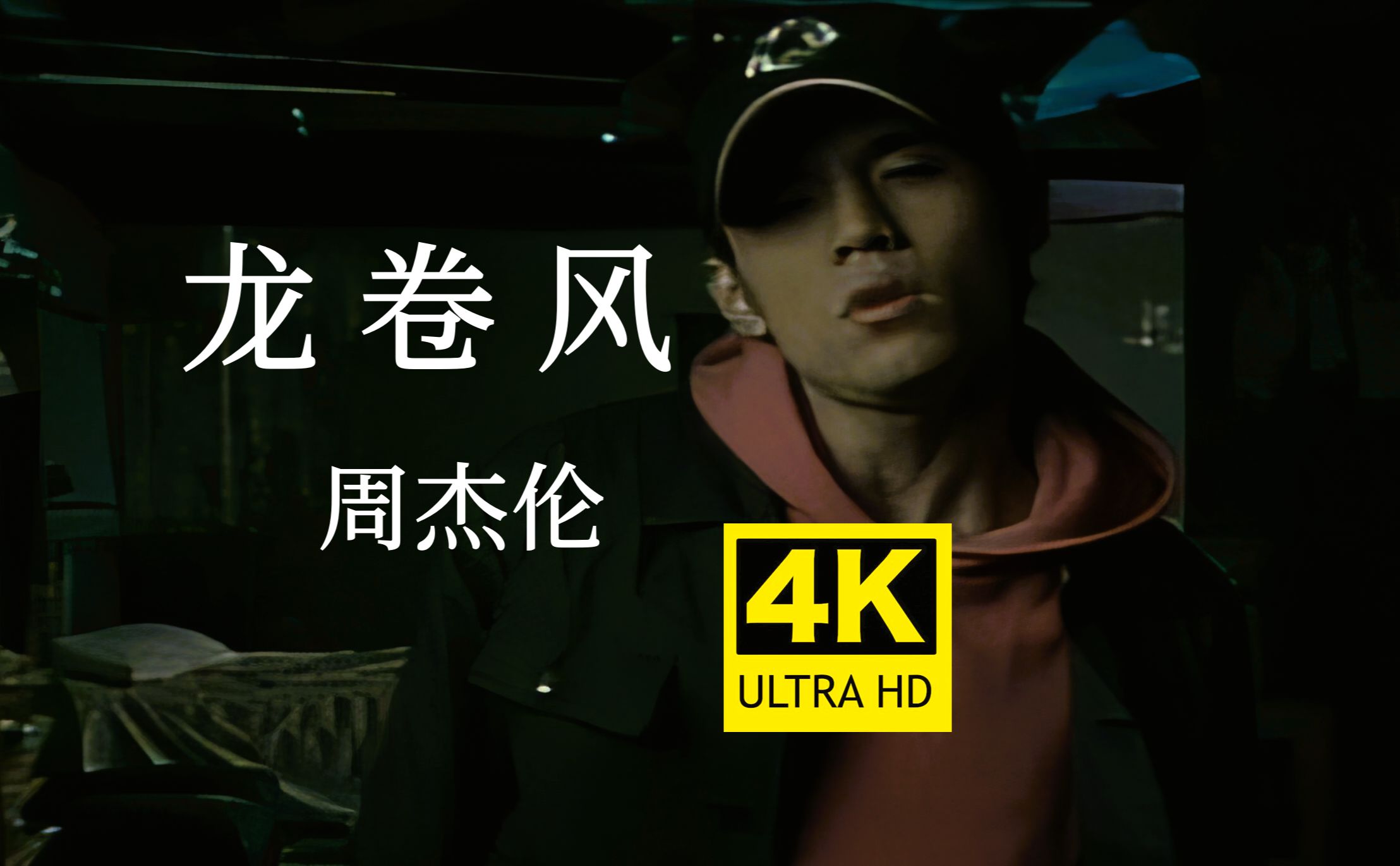 4k60fps无水印修复 周杰伦《龙卷风》mv 4k自修复无水印珍藏版