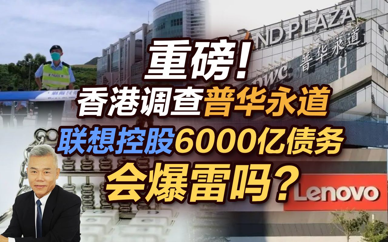 司马南:重磅!香港调查普华永道,联想控股6000亿债务会爆雷吗?哔哩哔哩bilibili