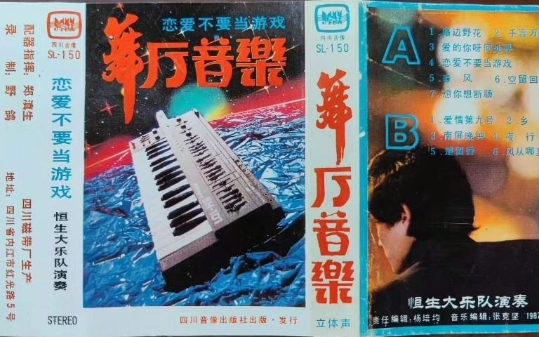 [图]【磁带试听】舞厅音乐——恋爱不要当游戏 1987年四川出版