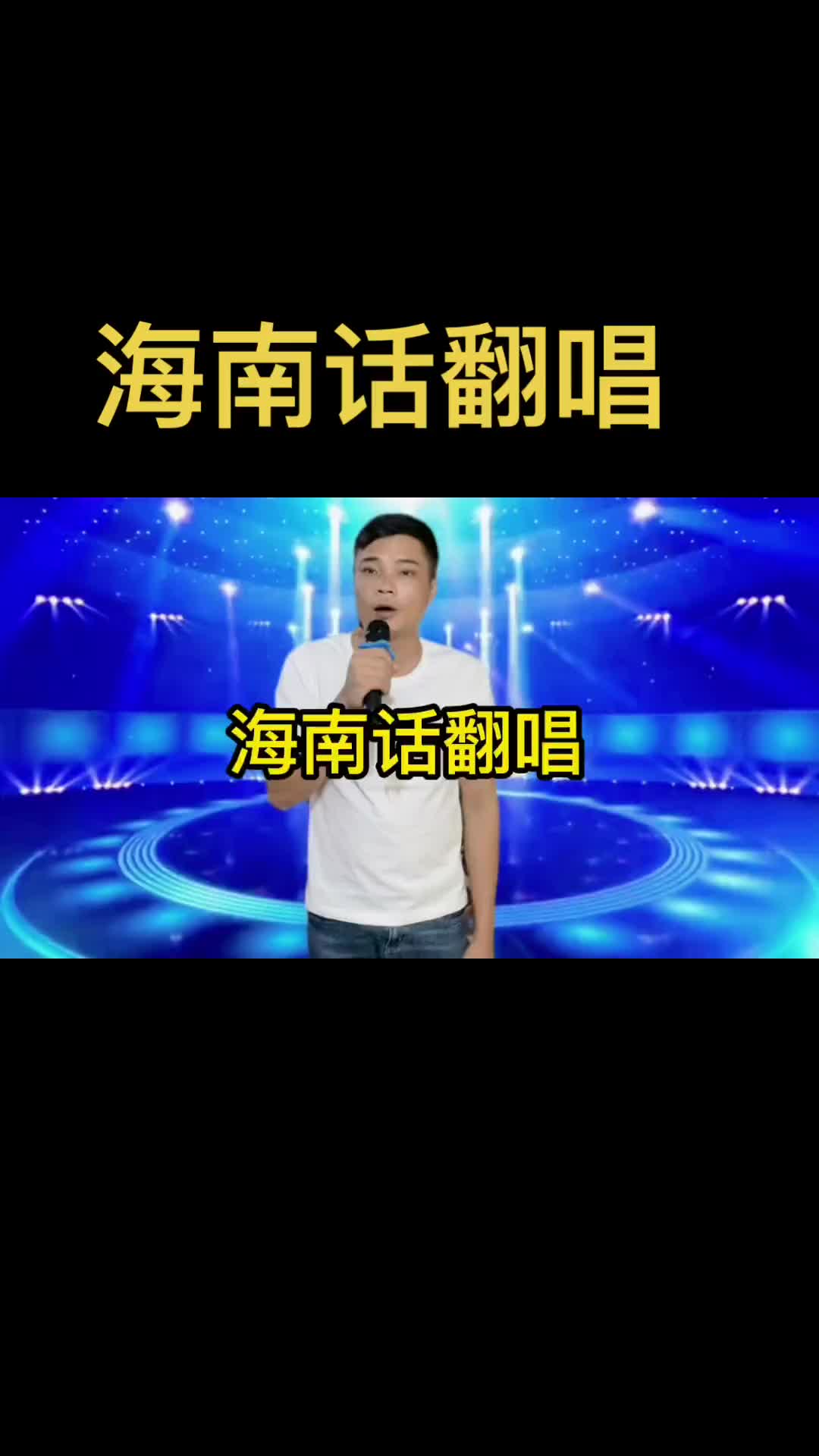 海南话改编海南话改编版抖音小助手mc王小浩黑牙大队副队长云南