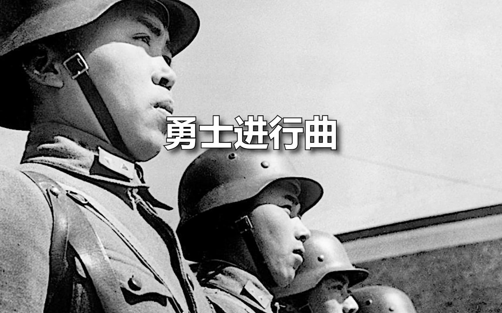 【中国军歌】勇士进行曲哔哩哔哩bilibili