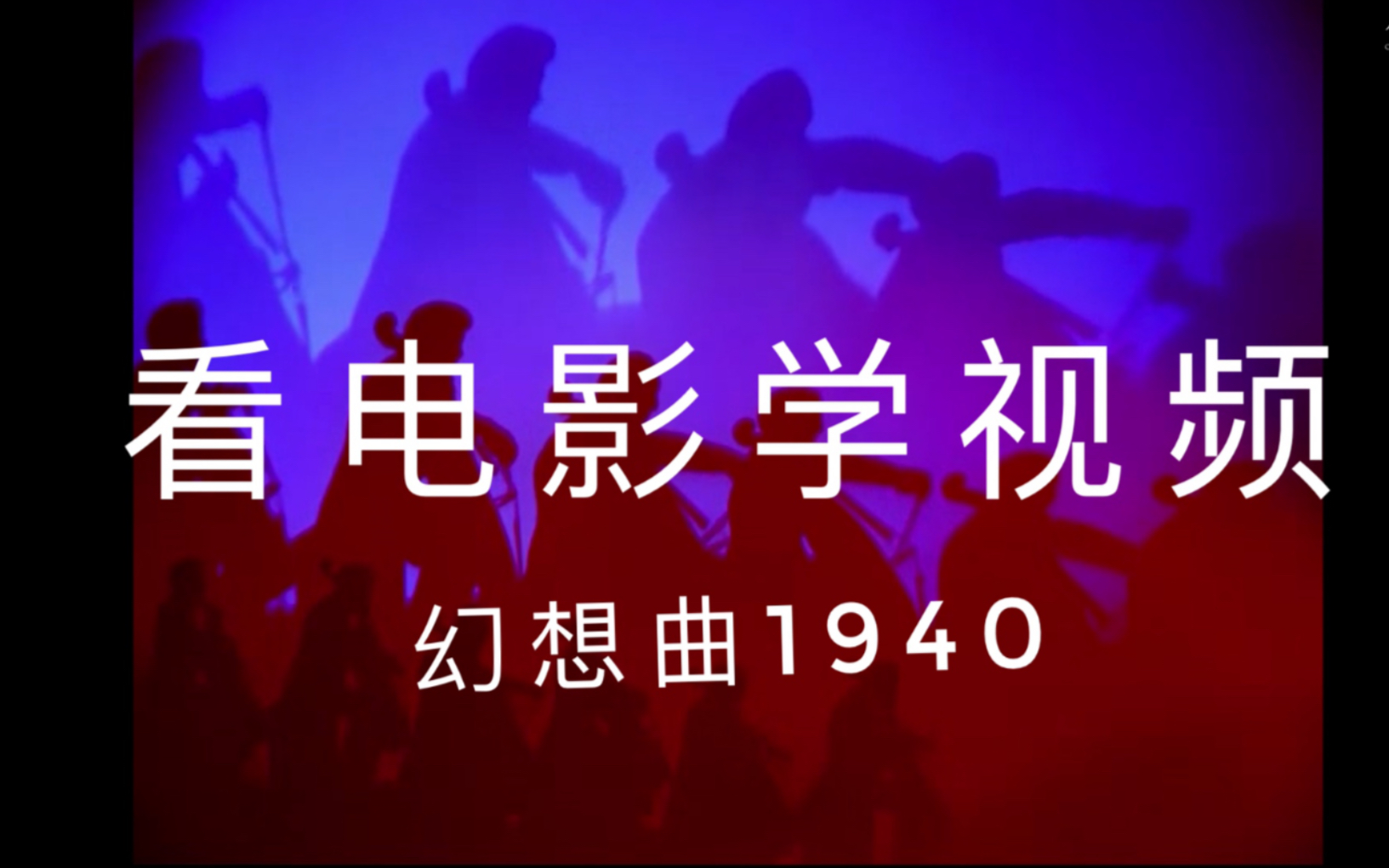 [图]9小时学做短视频|幻想曲1940