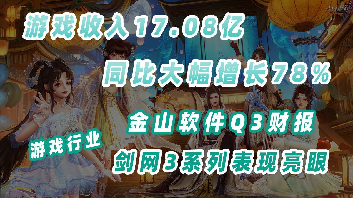 金山软件Q3财报:游戏业务收入大涨78%,《剑网3》系列表现亮眼手机游戏热门视频