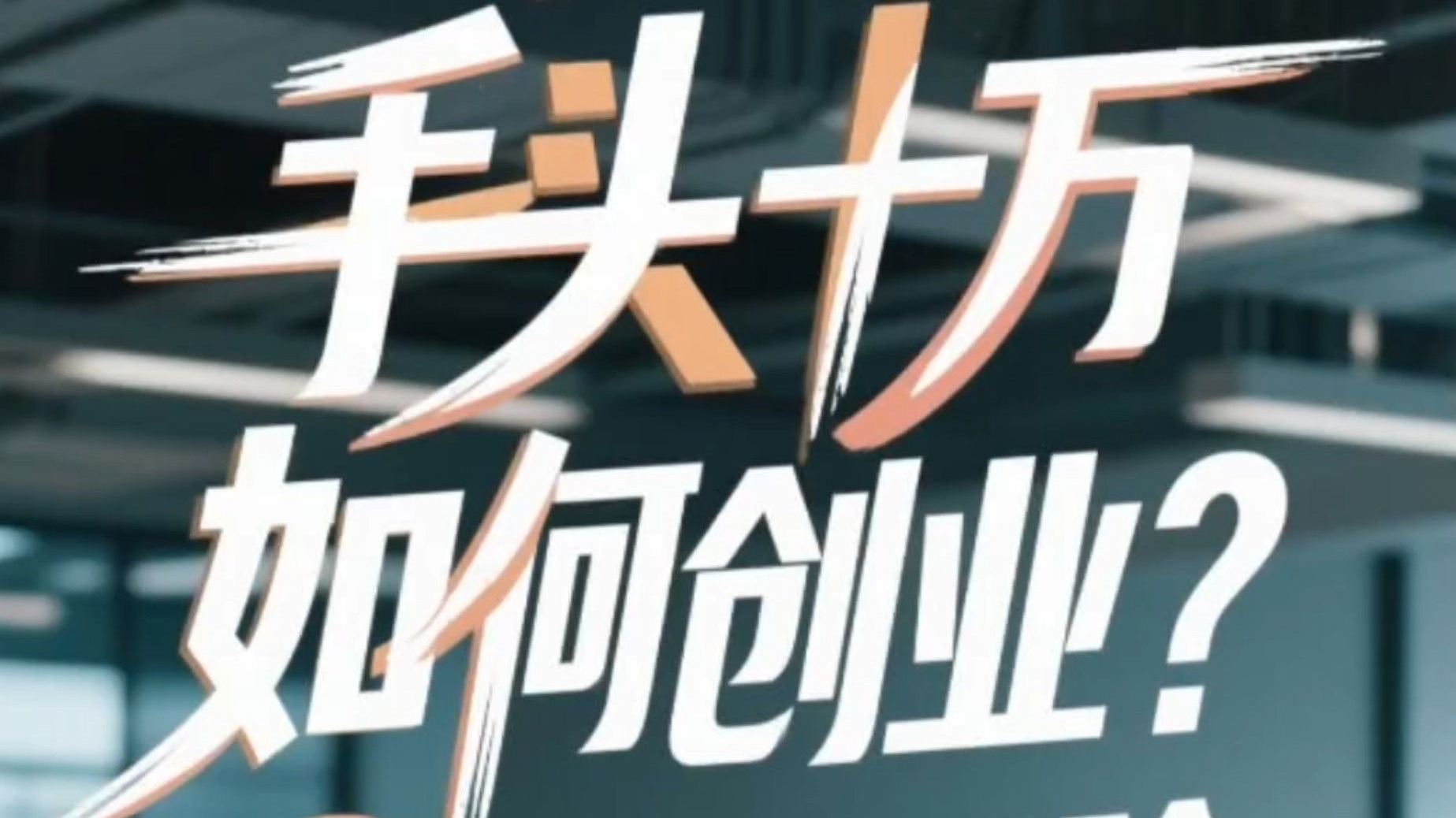 十万块创业项目怎么样啊(10万块创业能干什么项目)