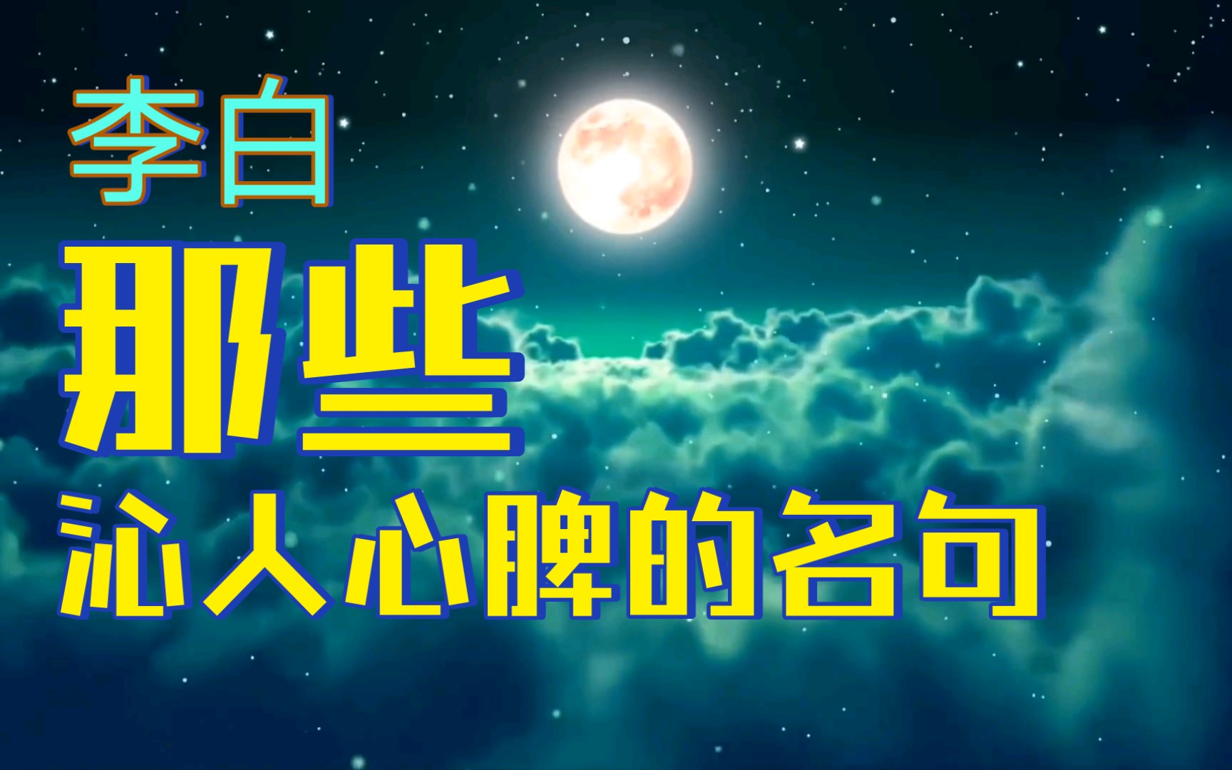 【文学】李白的那些沁人心脾的千古名句,震撼人心,经久不衰哔哩哔哩bilibili