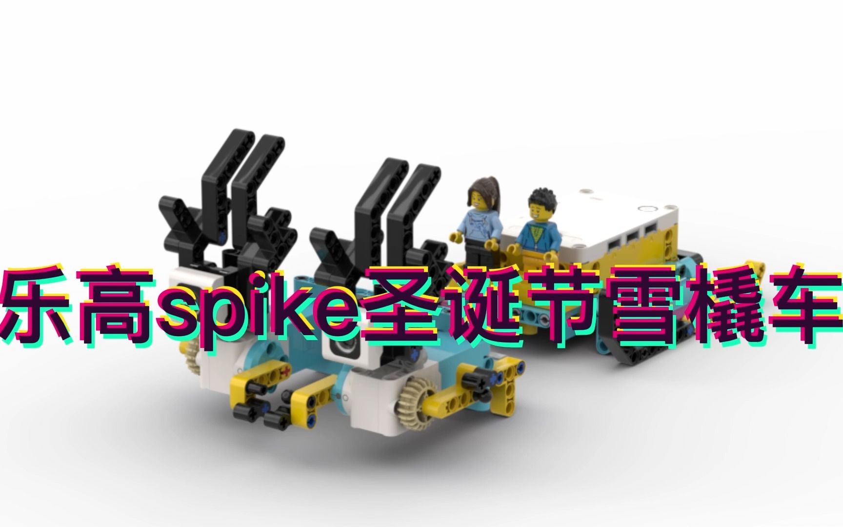 乐高spike圣诞节雪橇麋鹿车,图纸哔哩哔哩bilibili