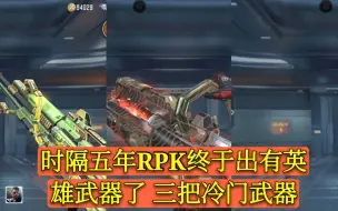 Download Video: CF手游：时隔五年RPK终于又出英雄武器了 三把冷门武器