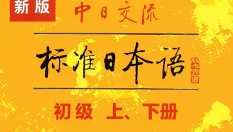 《标准日本语》上中下全册，完整版300集，学习后可以直接飞日本！完整日语教学！零基础到N1小白也能信手拈来！