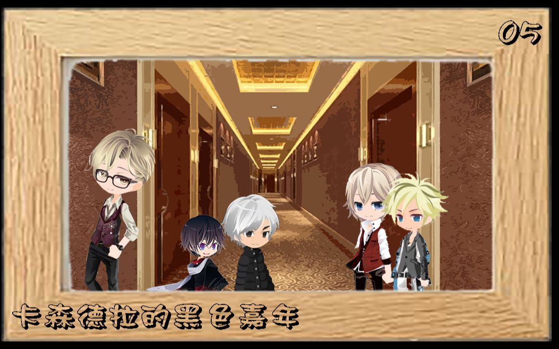 克苏鲁跑团卡森德拉的黑色嘉年华05布鲁诺左右为男