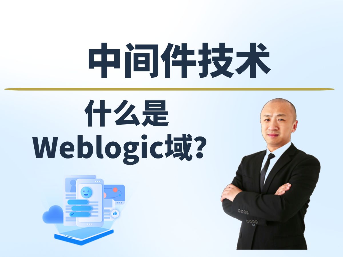 【赵渝强老师】什么是Weblogic域?哔哩哔哩bilibili